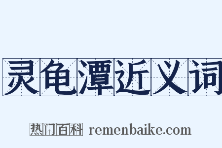 灵龟潭近义词是什么意思的图片